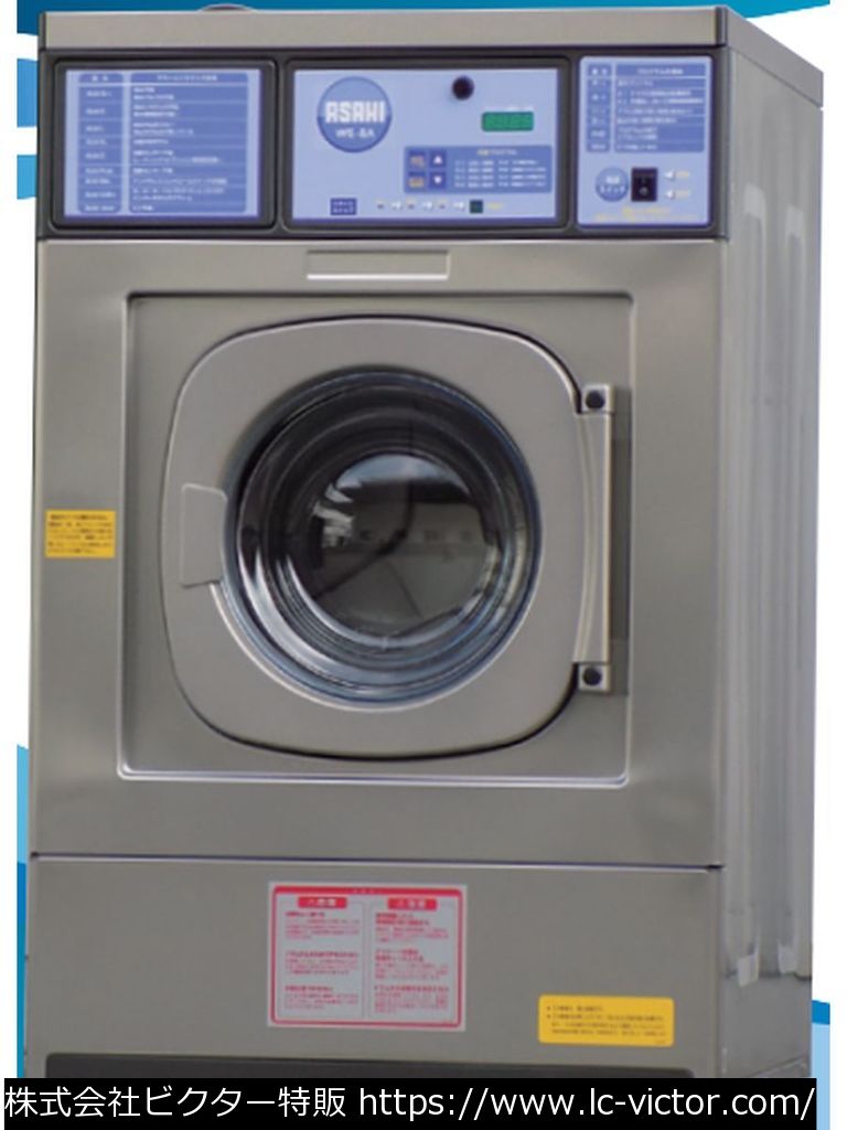 【クリーニング新品】業務用洗濯機 アサヒ製作所 《ASAHI》 WE-8A