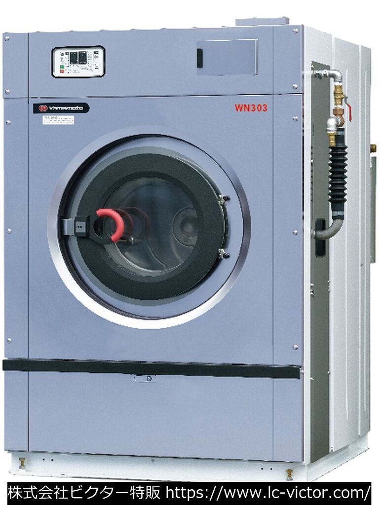 【クリーニング新品】業務用洗濯機 山本製作所 《YAMAMOTO》 WN303