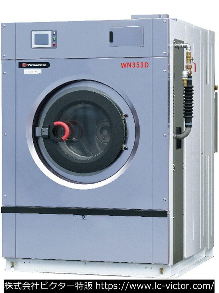 【クリーニング新品】業務用洗濯機 山本製作所 《YAMAMOTO》 WN353D