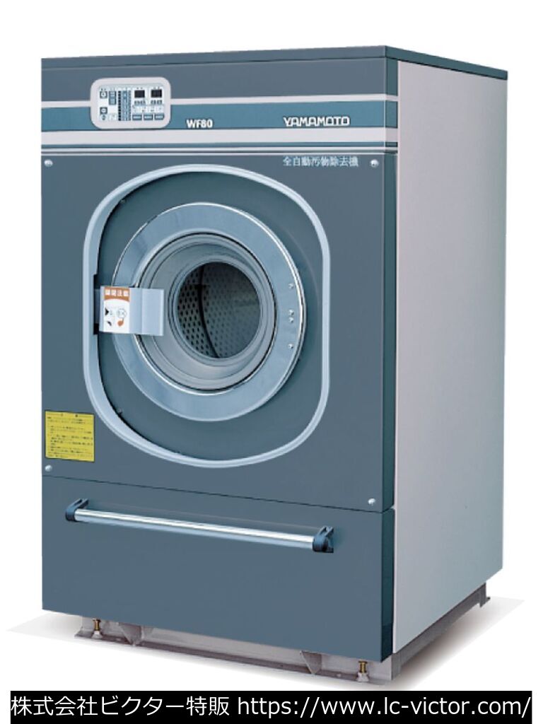 【クリーニング新品】業務用洗濯機 山本製作所 《YAMAMOTO》 WF80