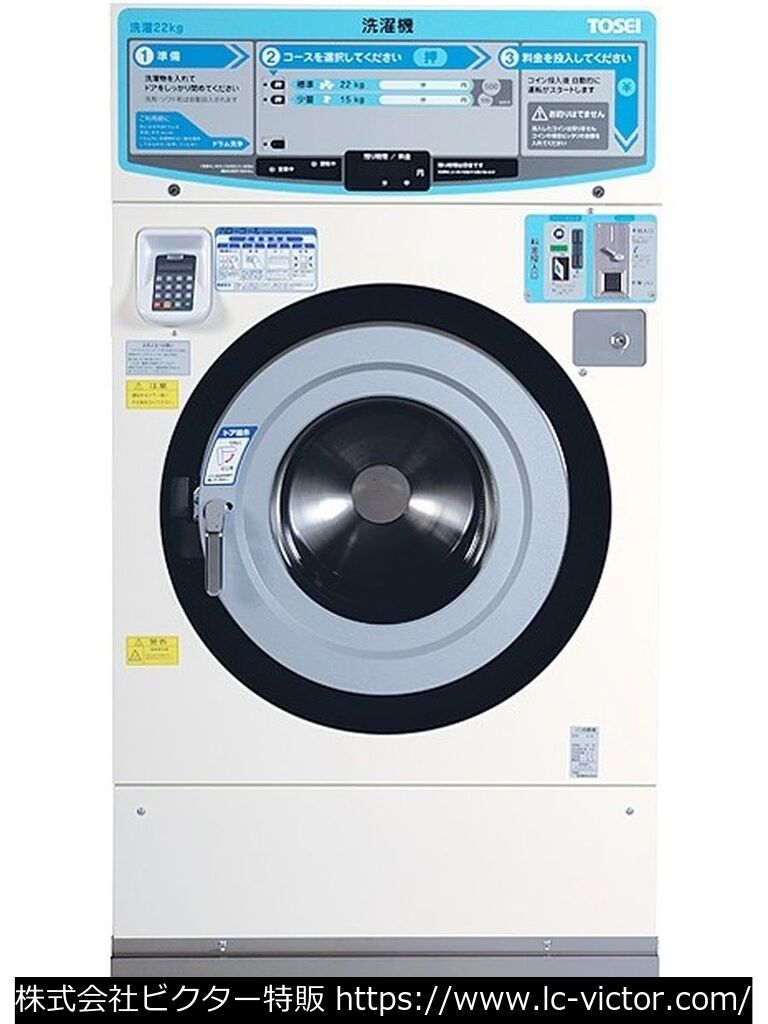 【コインランドリー】【コインランドリー】業務用洗濯機 東静電気 《TOSEI》 CW-222
