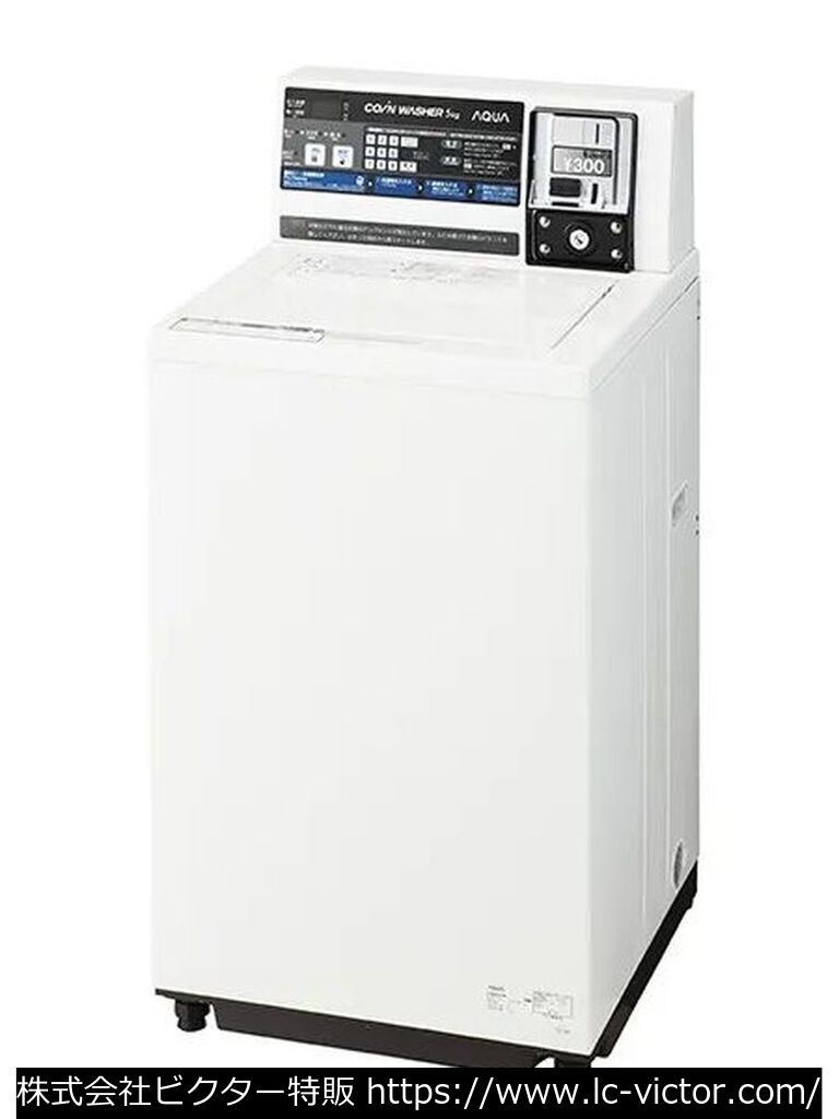 【コインランドリー】【コインランドリー】業務用洗濯機 アクア 《AQUA》 MCW-C50L