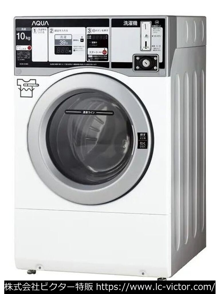 【コインランドリー】【コインランドリー】業務用洗濯機 アクア 《AQUA》 HCW-5108C