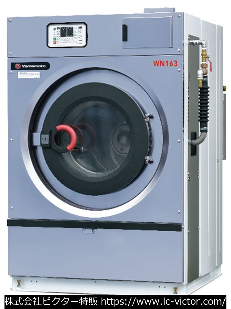 【クリーニング新品】業務用洗濯機 山本製作所 《YAMAMOTO》 WN163