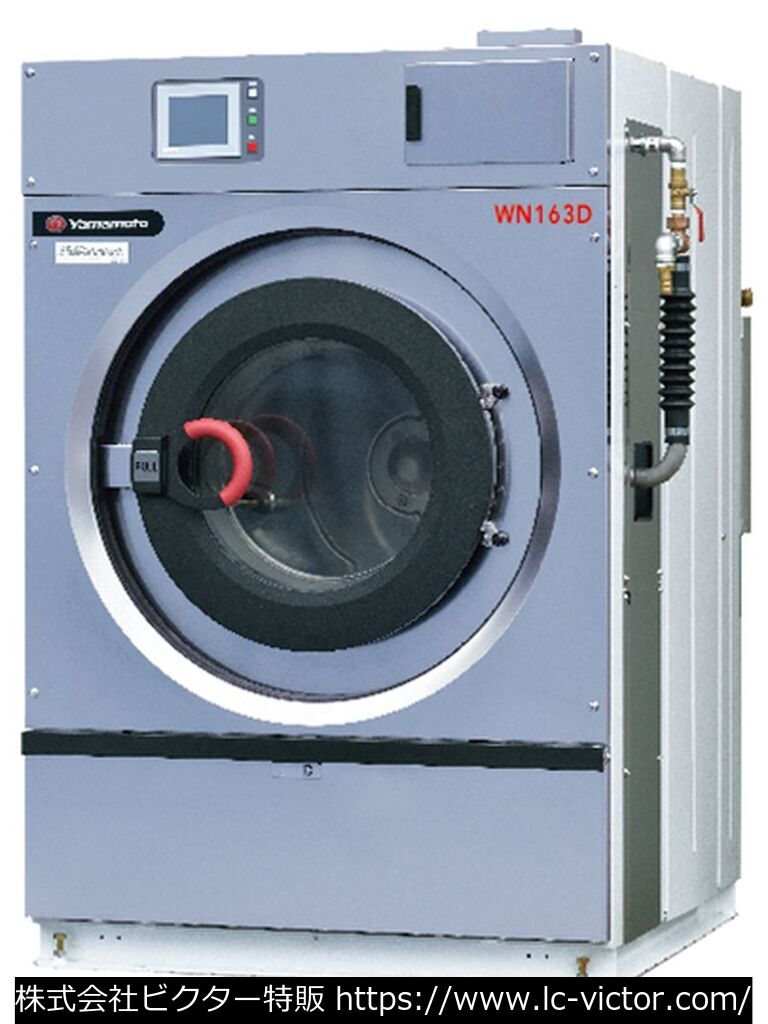 クリーニング新品業務用洗濯機 山本製作所 《YAMAMOTO》 WN163D