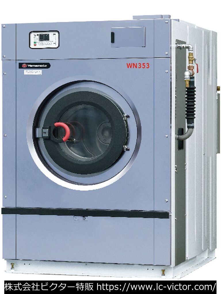 【クリーニング新品】業務用洗濯機 山本製作所 《YAMAMOTO》 WN353