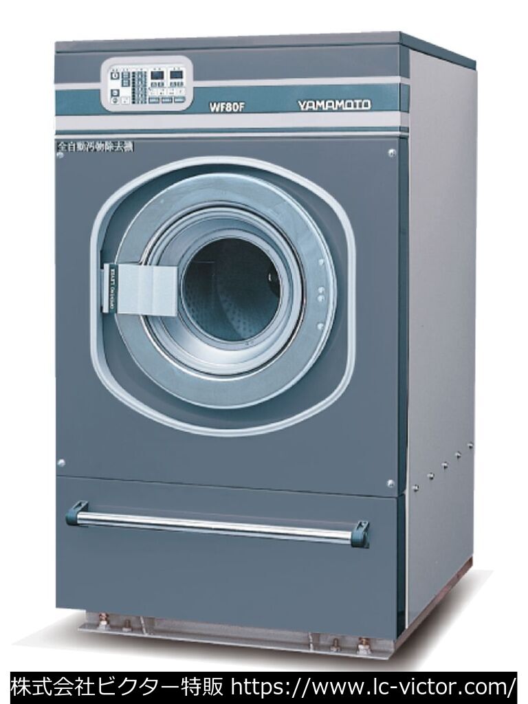 【クリーニング新品】業務用洗濯機 山本製作所 《YAMAMOTO》 WF80F
