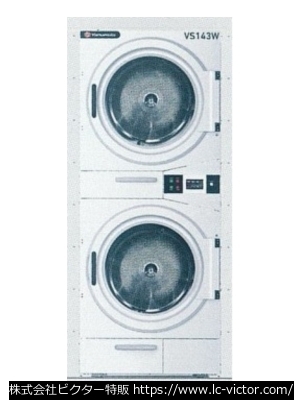 【クリーニング新品】業務用乾燥機 山本製作所 《YAMAMOTO》 VS143W