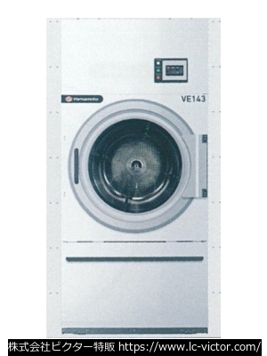 【クリーニング新品】業務用乾燥機 山本製作所 《YAMAMOTO》 VE143