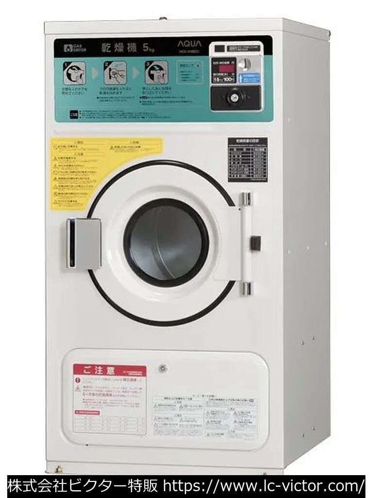 【コインランドリー】【コインランドリー】業務用乾燥機 アクア 《AQUA》 HCD-3056GC