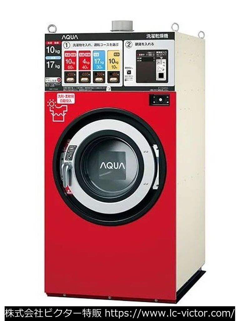 【コインランドリー】【コインランドリー】業務用洗濯乾燥機 アクア 《AQUA》 HWD-7177AGC
