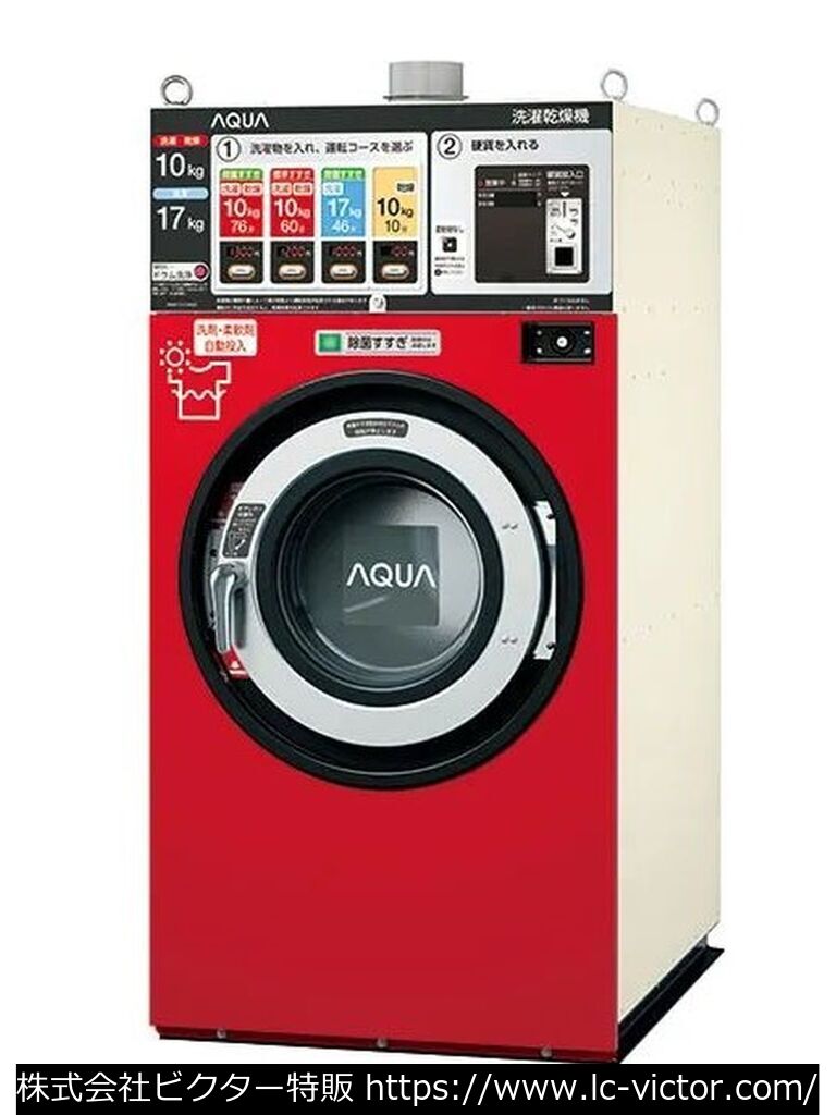 【コインランドリー】業務用洗濯乾燥機 アクア 《AQUA》 HWD-7177AGCO