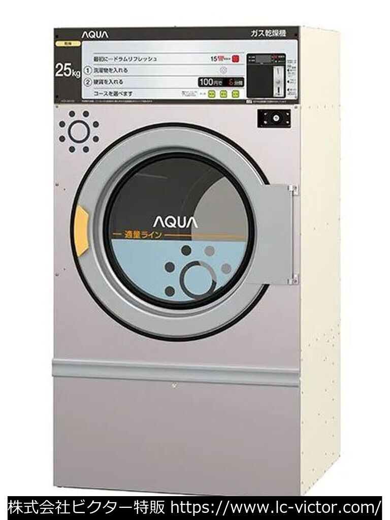 【コインランドリー】【コインランドリー】業務用乾燥機 アクア 《AQUA》 HCD-3257GC