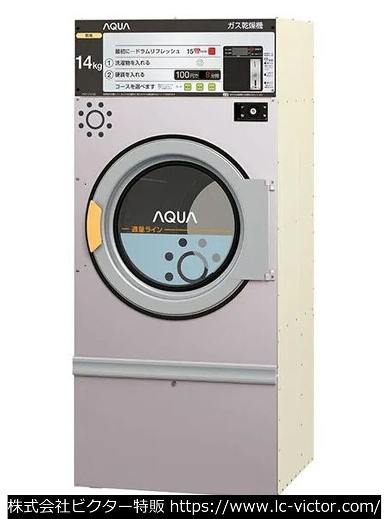 【コインランドリー】業務用乾燥機 アクア 《AQUA》 HCD-3147GC