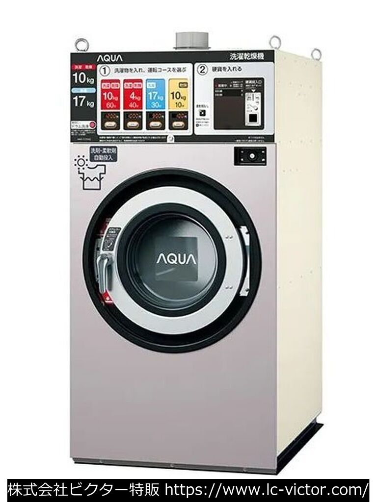 【コインランドリー】【コインランドリー】業務用洗濯乾燥機 アクア 《AQUA》 HWD-7177AGC