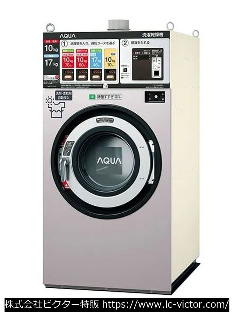 【コインランドリー】【コインランドリー】業務用洗濯乾燥機 アクア 《AQUA》 HWD-7177AGCO