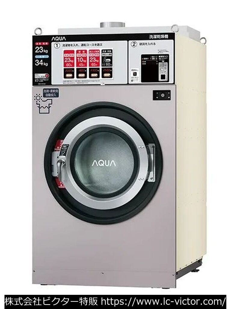 【コインランドリー】【コインランドリー】業務用洗濯乾燥機 アクア 《AQUA》 HWD-7347AGC