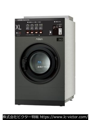 【コインランドリー】業務用洗濯乾燥機 アクア 《AQUA》 HWD-7348GC(G)