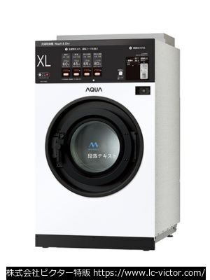 【コインランドリー】業務用洗濯乾燥機 アクア 《AQUA》 HWD-7348GC(WT)