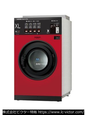 【コインランドリー】業務用洗濯乾燥機 アクア 《AQUA》 HWD-7348GC(R)