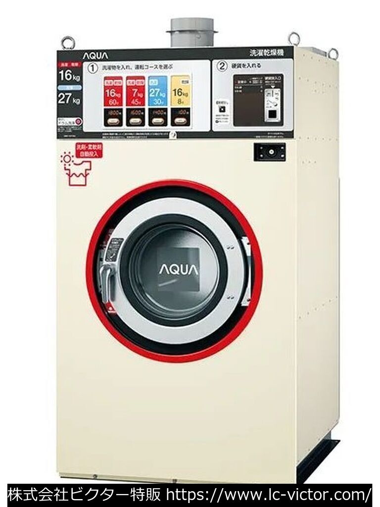 【コインランドリー】業務用洗濯乾燥機 アクア 《AQUA》 HWD-7277GC