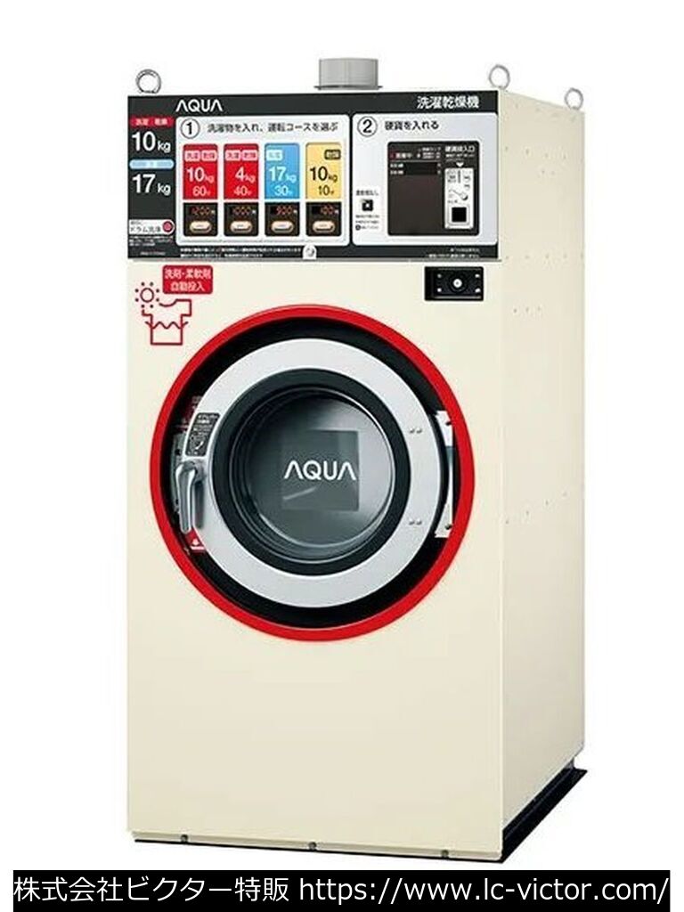 【コインランドリー】業務用洗濯乾燥機 アクア 《AQUA》 HWD-7177AGC