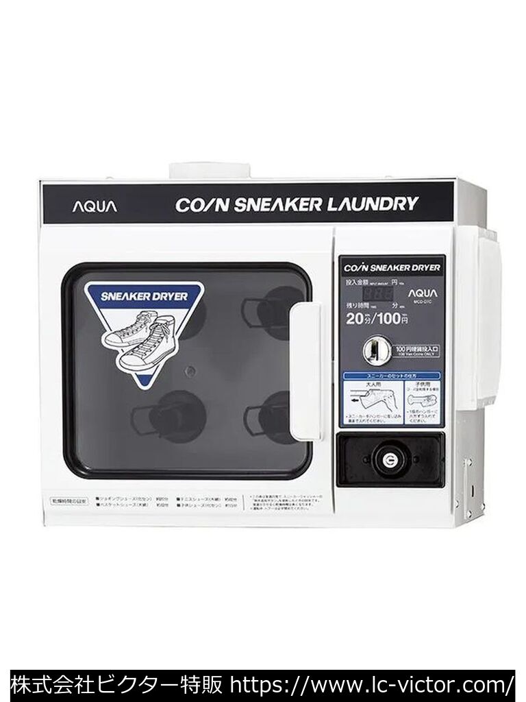 【コインランドリー】コインランドリー業務用洗濯機 アクア 《AQUA》 MCW-W7C/MCD-D7C