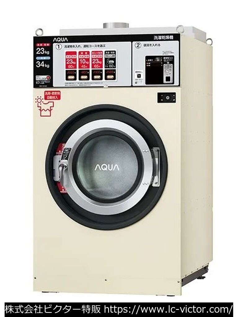 【コインランドリー】業務用洗濯乾燥機 アクア 《AQUA》 HWD-7347AGC