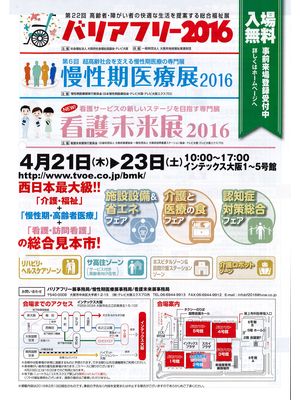 展示会【エコテック バリアフリー 2016】