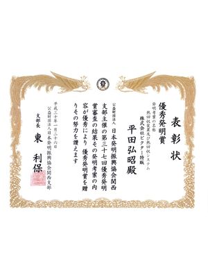 承認【公益財団法人 日本発明振興協会】