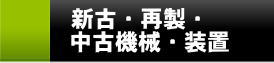 新古・再製・中古機械・装置