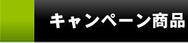 キャンペーン商品