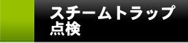 スチームトラップ点検