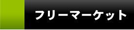 フリーマーケット