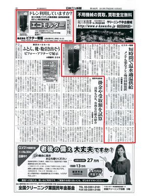 掲載【日本クリーニング新聞】