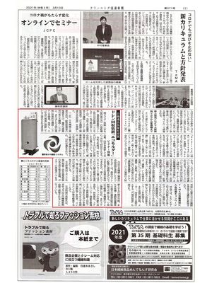 掲載【クリーニング流通新聞】