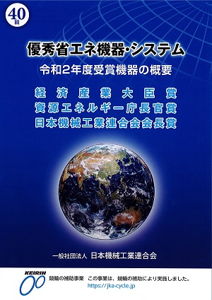 掲載【優秀省エネ機器・システム 令和2年度受賞機器の概要】