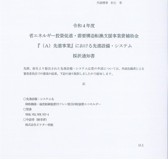 承認【令和4年度 省エネルギー投資促進･需要構造転換支援事業費補助金「（A）先進事業」における先進設備・システム 採択】