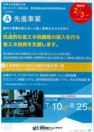 三次公募【令和4年度補正予算 省エネルギー投資促進･需要構造転換支援事業「（A）先進事業」における先進設備・システム 】