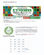 受賞【令和5年度 第6回エコプロアワード 受賞】