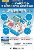 承認【令和5年度 省エネルギー投資促進･需要構造転換支援事業費補助金「工場・事業場型」における先進設備･システム採択】