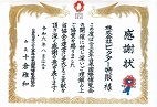 感謝状【EXPO2025 公益社団法人 2025年日本国際博覧会協会】