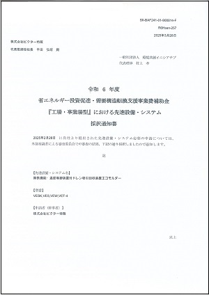 承認【令和6年度 省エネルギー投資促進･需要構造転換支援事業費補助金「工場・事業場型」における先進設備･システム採択】